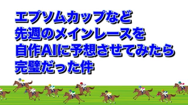 回顧 競馬予想ai Omigoto