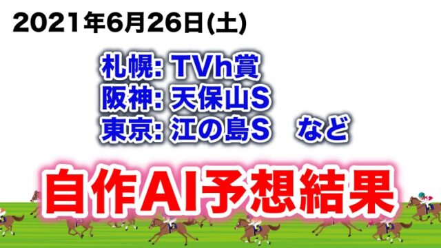 2021年天保山s Tvh賞など6月26日の自作ai予想 競馬予想ai Omigoto