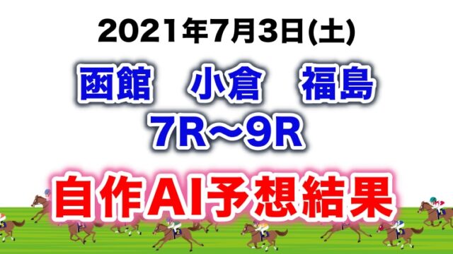 国東特別 開成山特別など函館 小倉 福島7 9r自作ai予想結果 競馬予想ai Omigoto