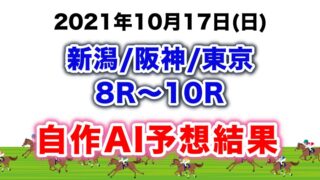 2021年 白川郷s 茨城新聞杯など中京 中山8r 10rを自作ai予想 競馬予想ai Omigoto