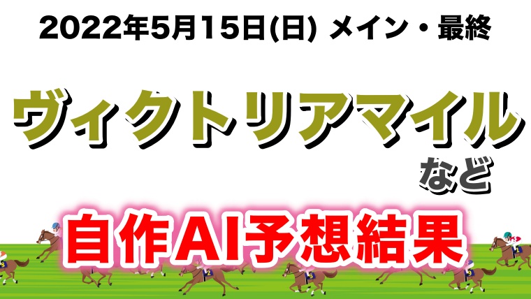 ヴィクトリアマイル2022無料AI予想