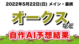 オークス2022無料AI予想