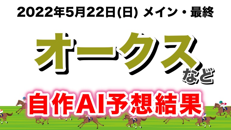 オークス2022無料AI予想