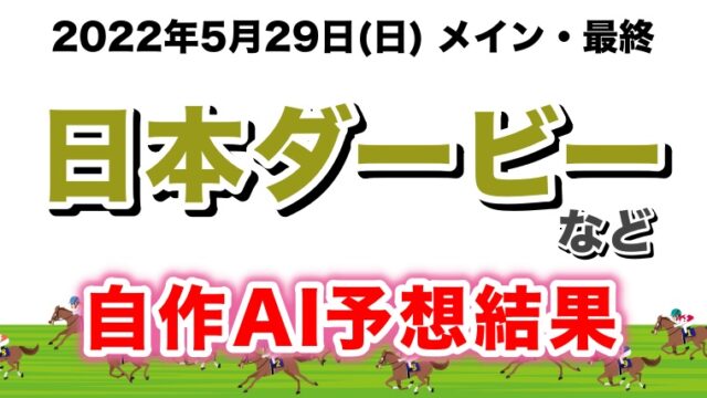 日本ダービー2022無料AI予想