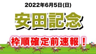 安田記念2022無料AI予想速報