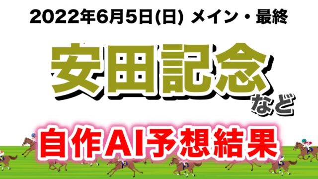 安田記念2022無料AI予想