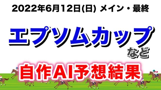 エプソムカップ2022無料AI予想