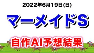 マーメイドステークス2022無料AI予想