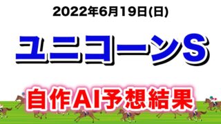 ユニコーンステークス2022無料AI予想