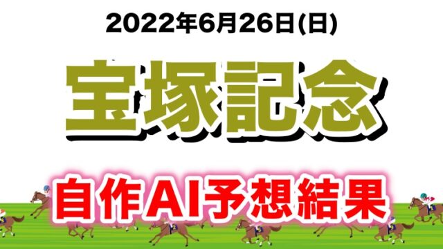 宝塚記念2022無料AI予想