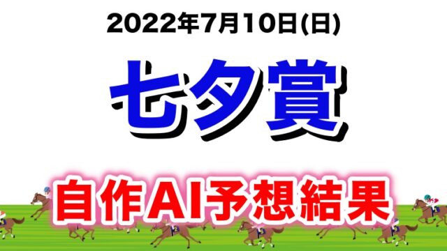 七夕賞2022無料AI予想