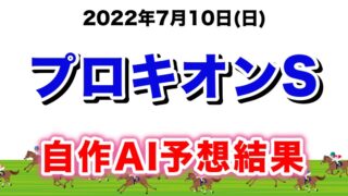 プロキオンステークス2022無料AI予想