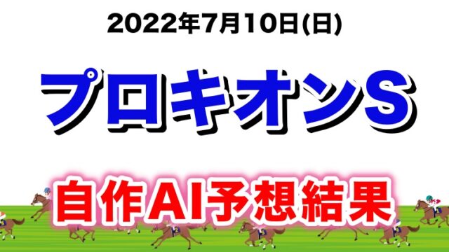 プロキオンステークス2022無料AI予想