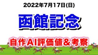 函館記念2022無料AI予想