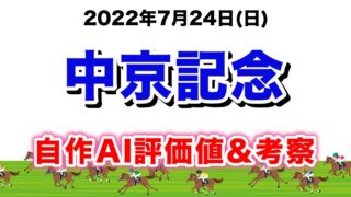 中京記念2022無料AI予想