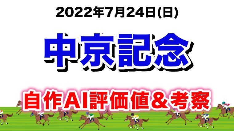 中京記念2022無料AI予想