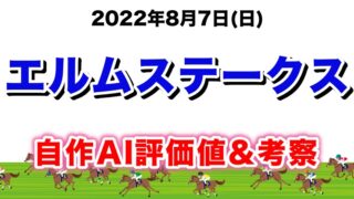 エルムステークス2022無料AI予想