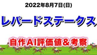 レパードステークス2022無料AI予想