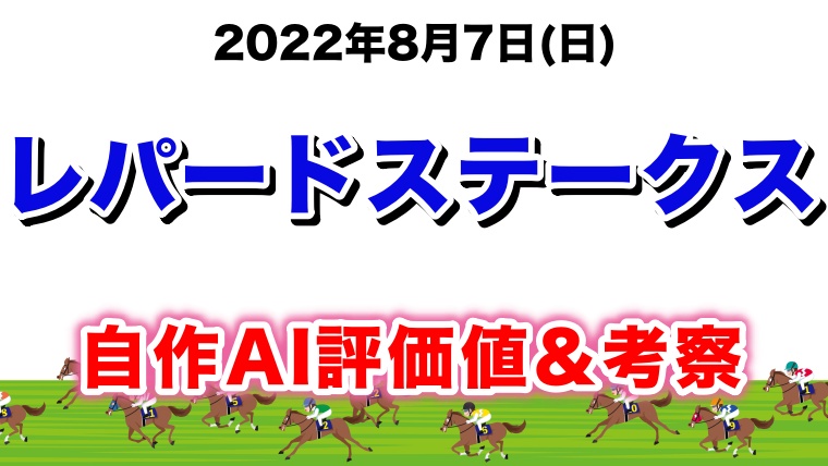 レパードステークス2022無料AI予想