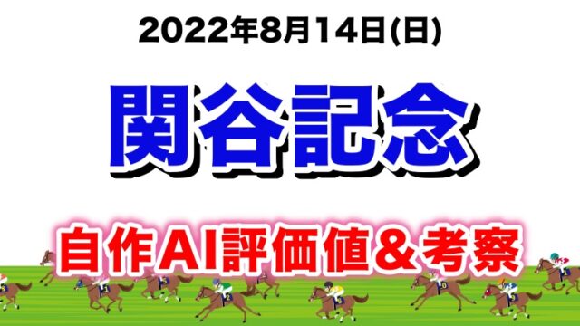 関谷記念2022無料AI予想