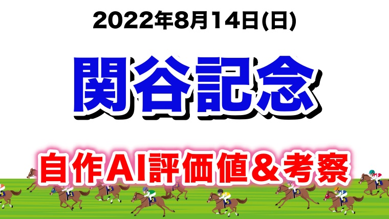 関谷記念2022無料AI予想