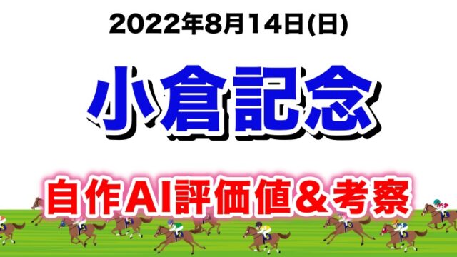 小倉記念2022無料AI予想