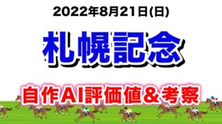 札幌記念2022無料AI予想