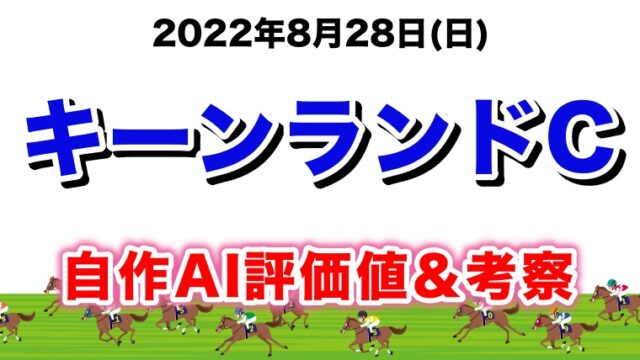 キーンランドカップ2022無料AI予想