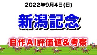 新潟記念2022無料AI予想