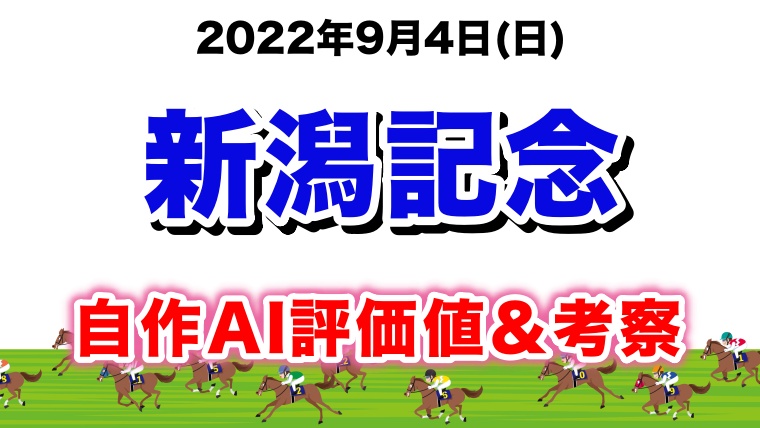 新潟記念2022無料AI予想