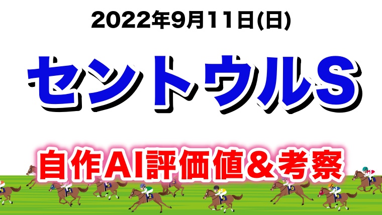 セントウルステークス2022無料AI予想