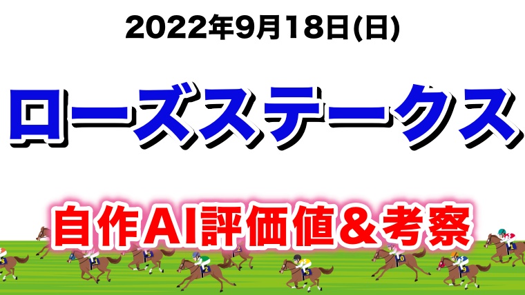 ローズステークス2022無料AI予想