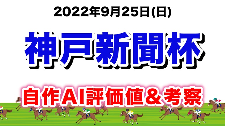 神戸新聞杯2022無料AI予想