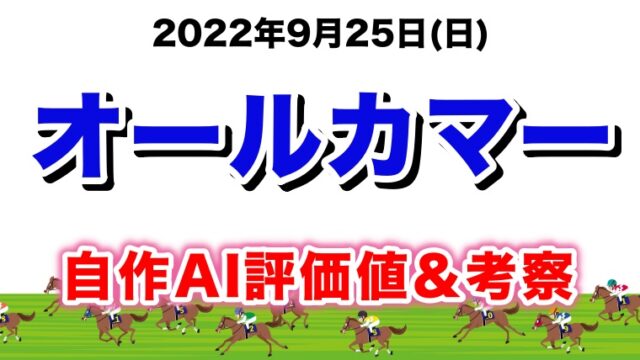 オールカマー2022無料AI予想