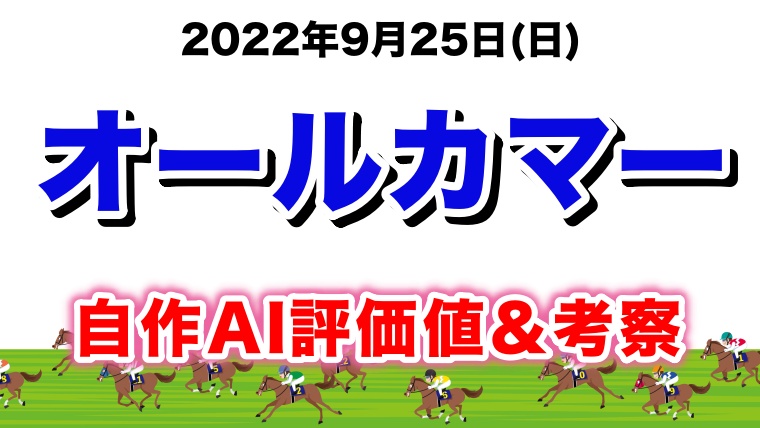 オールカマー2022無料AI予想