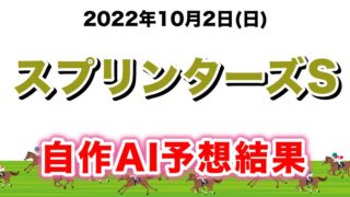 スプリンターズステークス2022無料AI予想